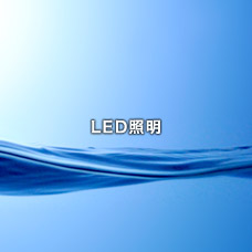 LED照明