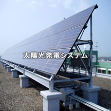 太陽光発電システム