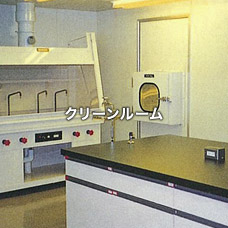 クリーンルームシステム