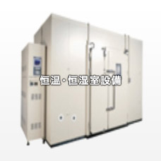 恒温・恒湿室設備