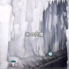 氷の空間