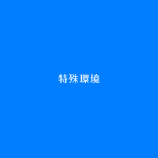 特殊環境