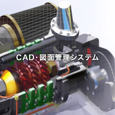 CAD・図面管理システム