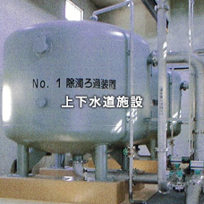 上下水道施設