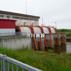 河川施設