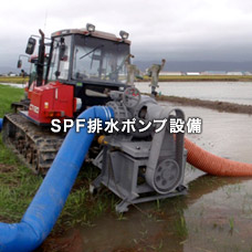 SPF排水ポンプ設備